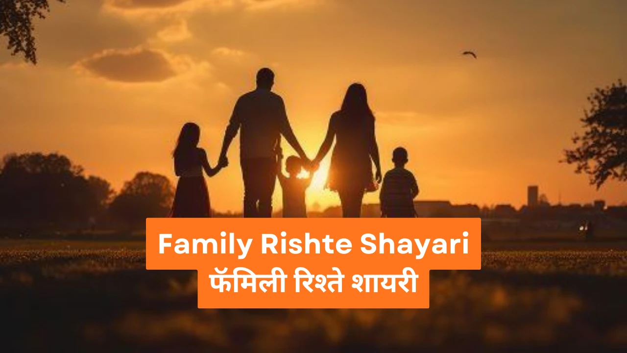 Family Rishte Shayari