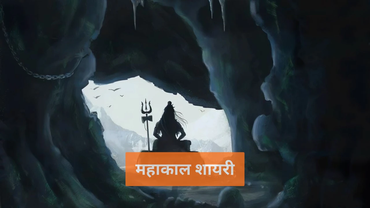 Mahakal Shayari