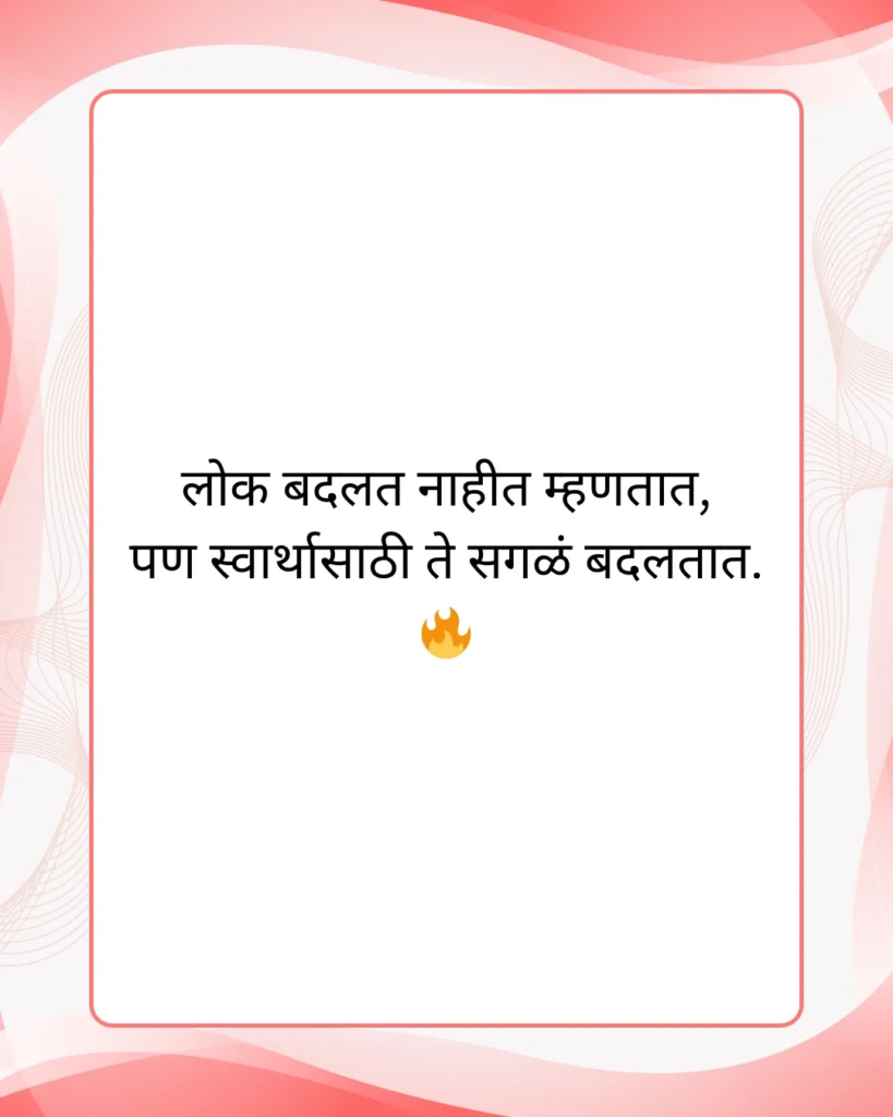 मतलबी मराठी स्टेटस स्वार्थी लोक