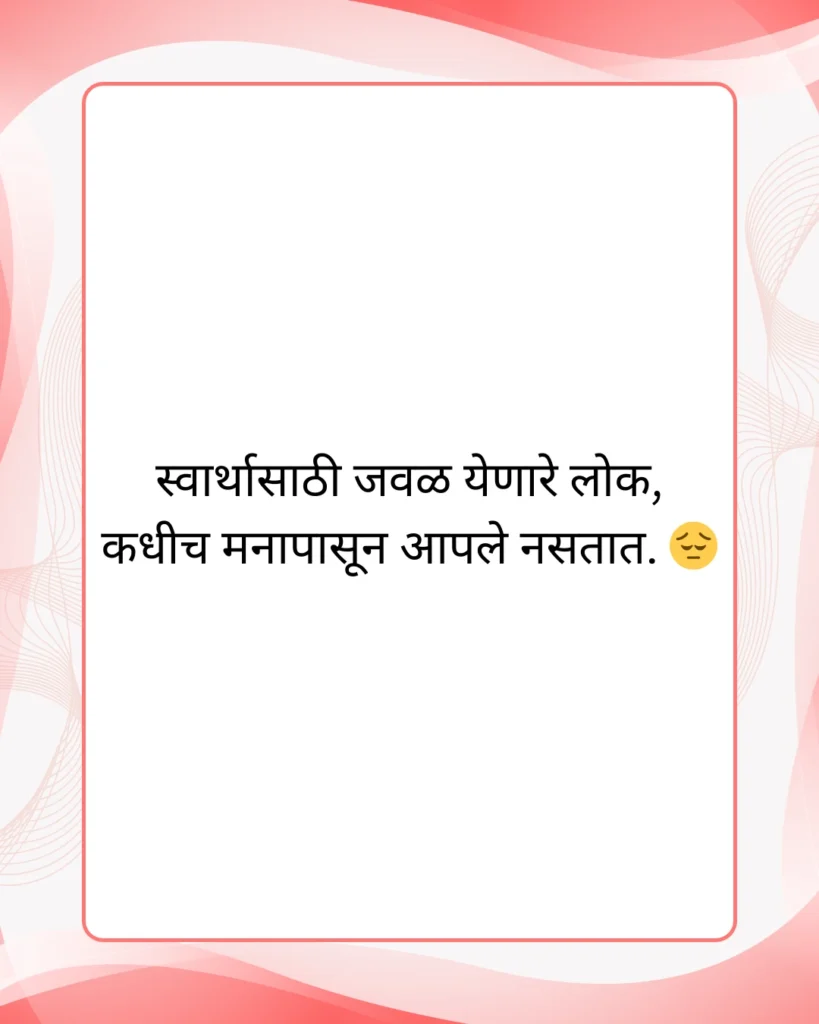 मतलबी मराठी स्टेटस स्वार्थी लोक