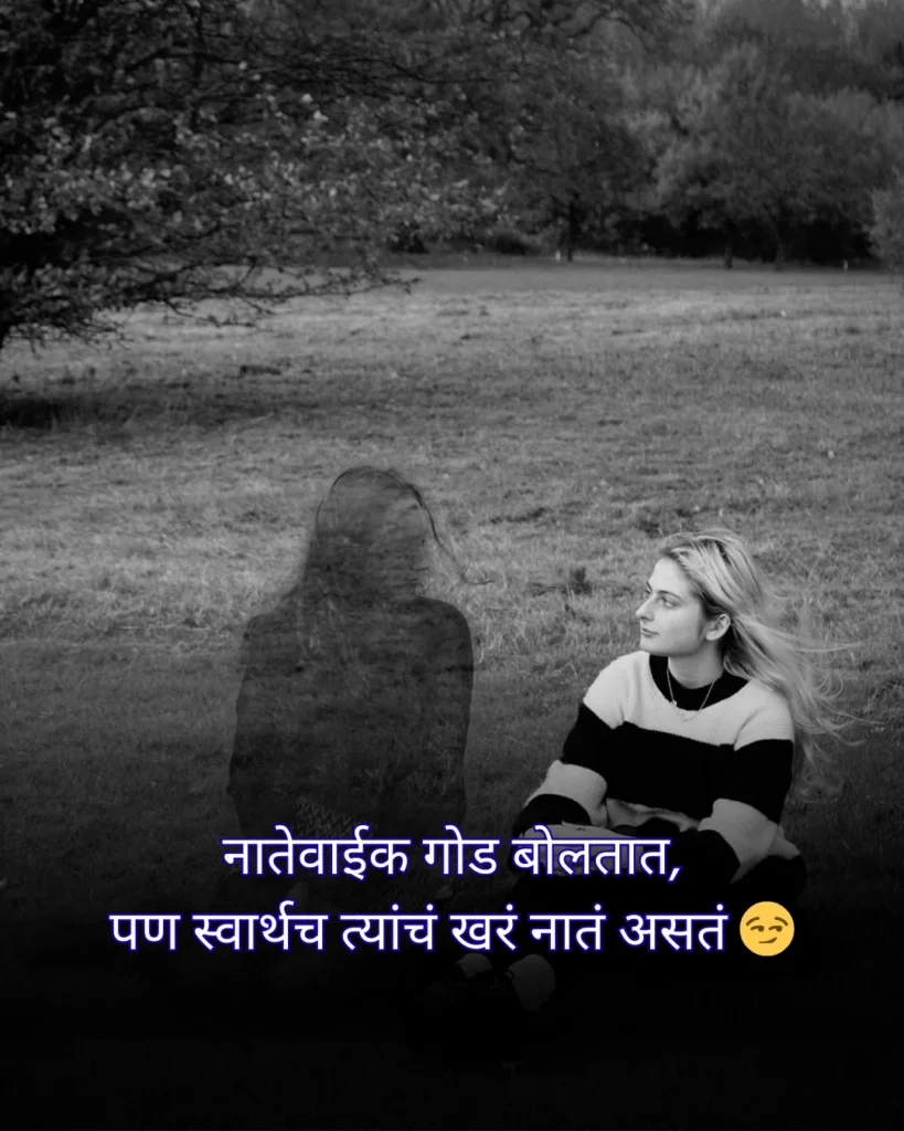 टोमणे मराठी स्टेटस स्वार्थी लोक