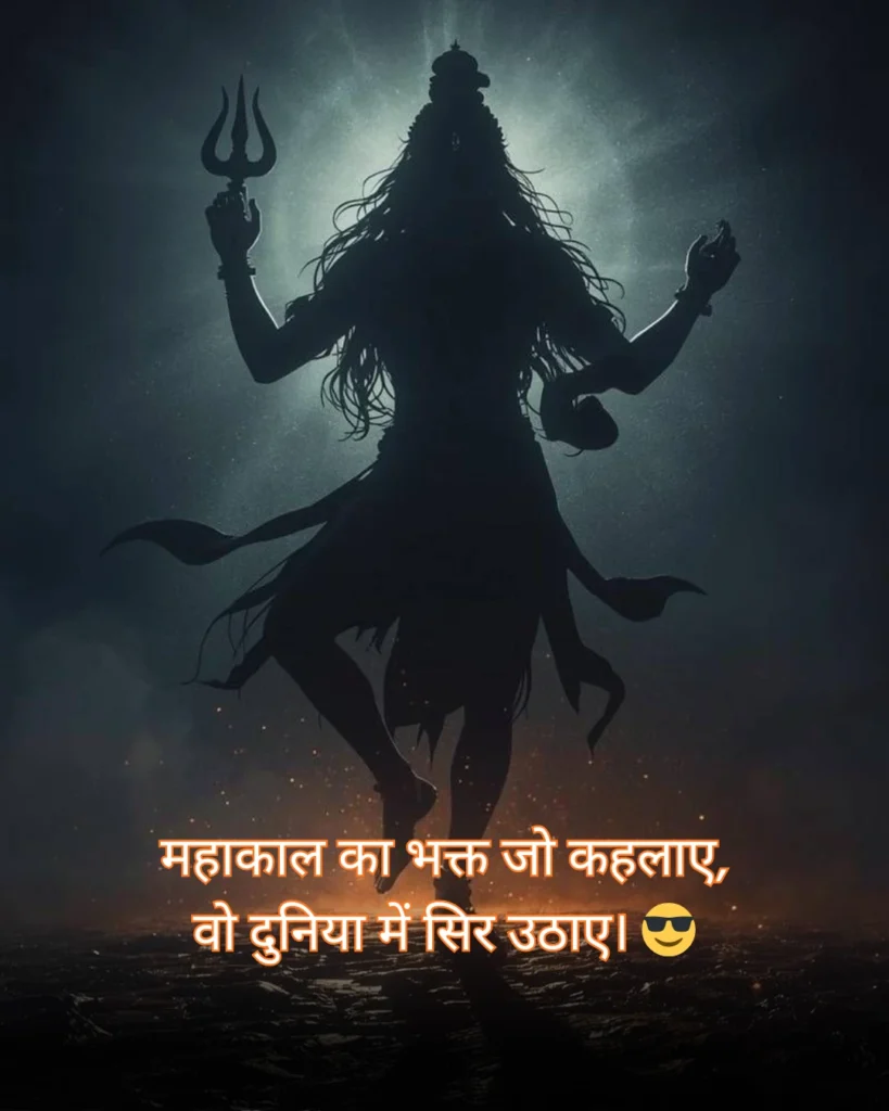 महाकाल शायरी 2 लाइन