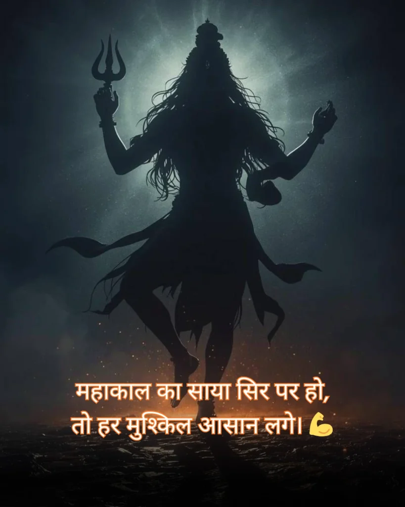 महाकाल शायरी 2 लाइन