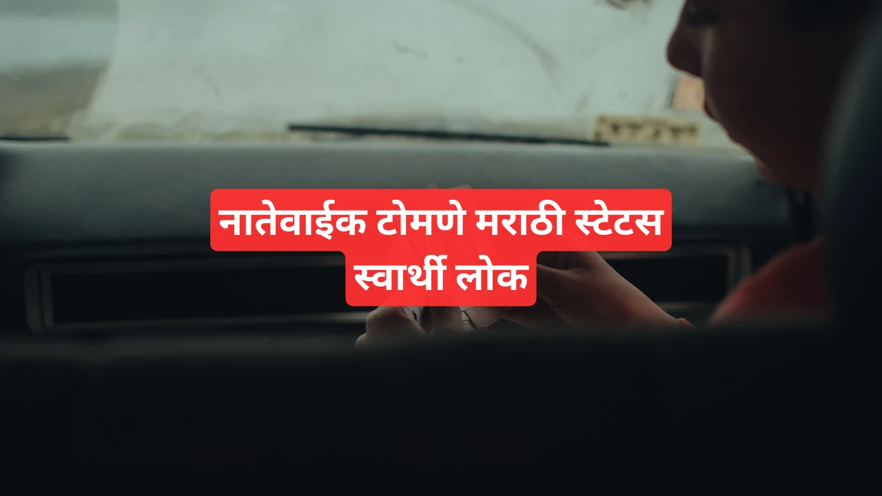 नातेवाईक टोमणे स्टेटस