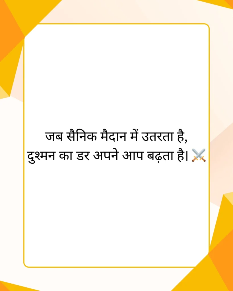 आर्मी शायरी हिंदी Attitude