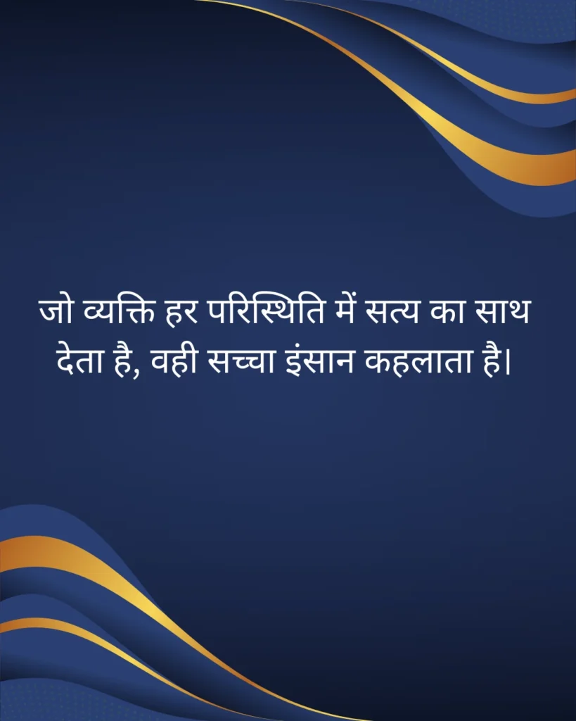 सत्य अनमोल वचन