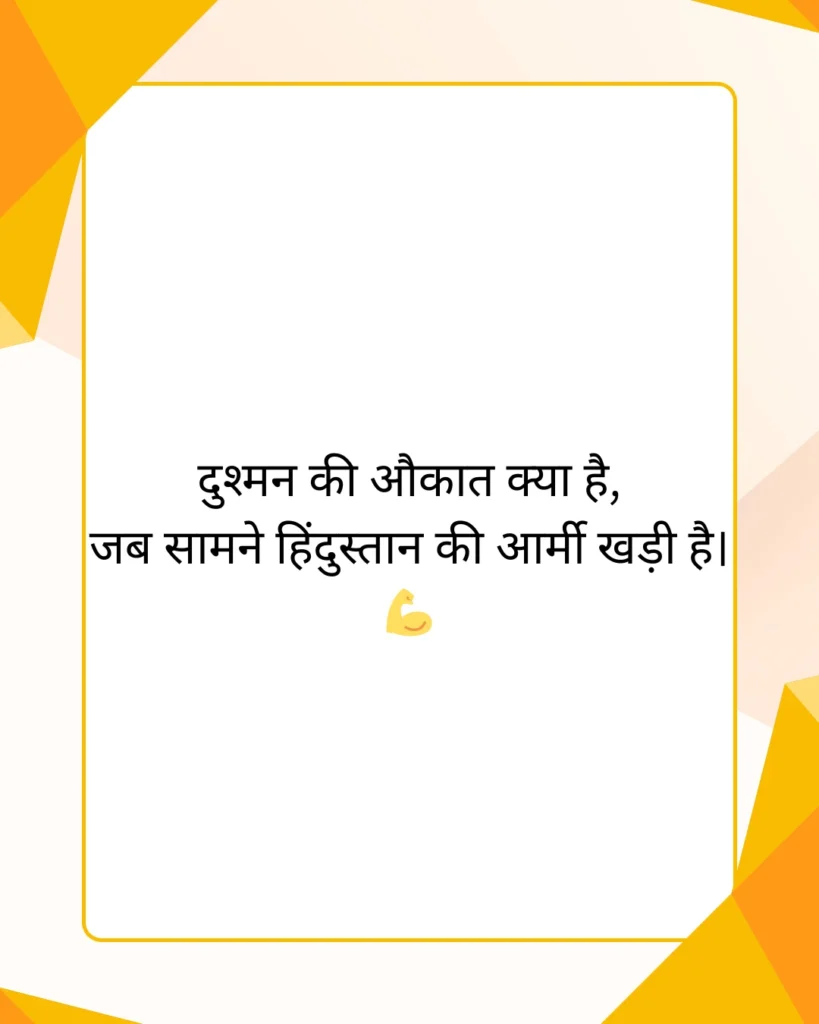 आर्मी शायरी हिंदी Attitude