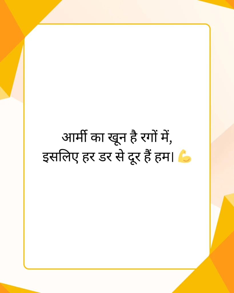 आर्मी शायरी हिंदी Attitude