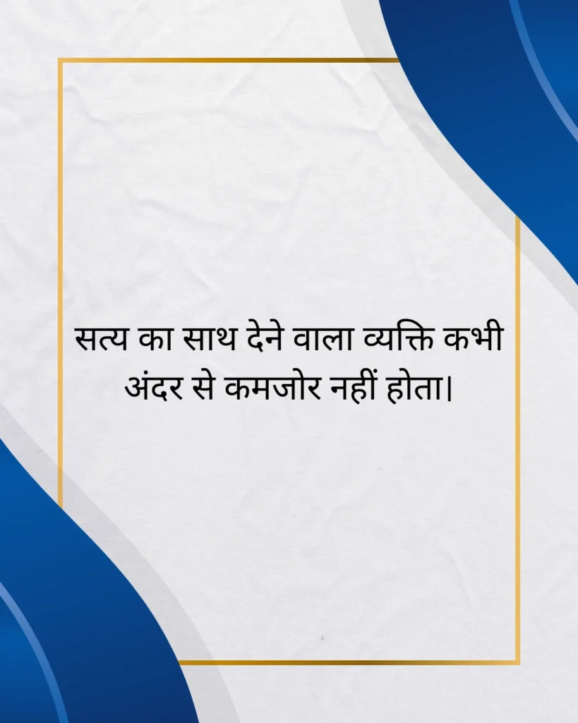 सत्य वचन सुविचार अनमोल वचन