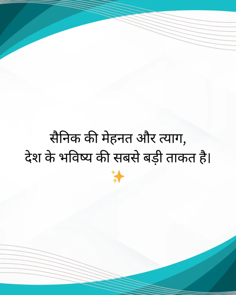 आर्मी शायरी हिंदी Motivational