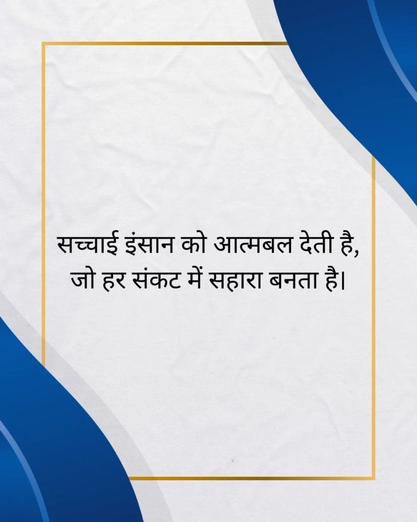 सत्य वचन सुविचार अनमोल वचन