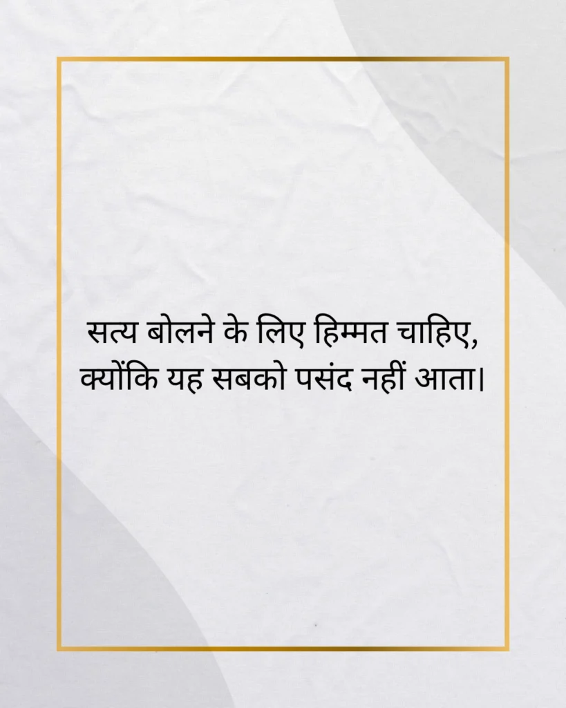 सत्य वचन 2 लाइन