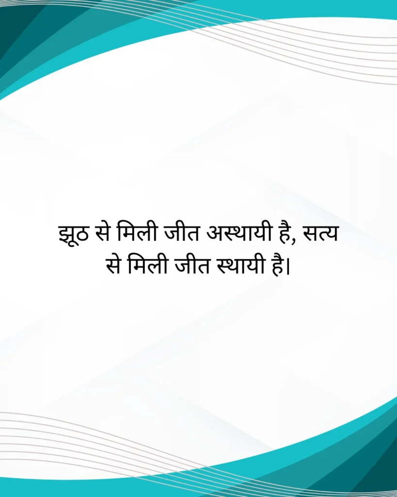 कटु सत्य सत्य छोटे अनमोल वचन