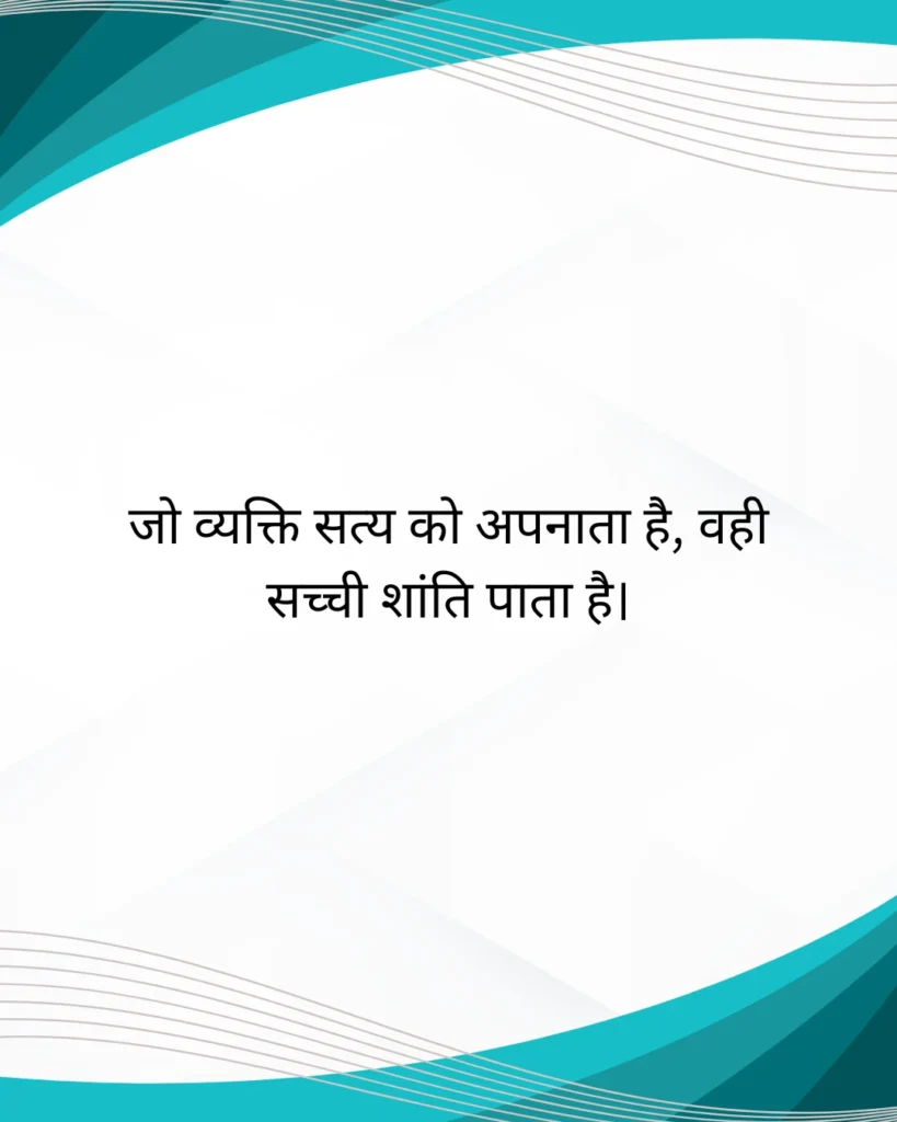 कटु सत्य सत्य छोटे अनमोल वचन