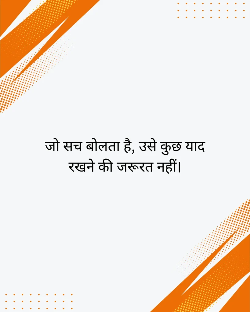 प्रेरणादायक सत्य वचन