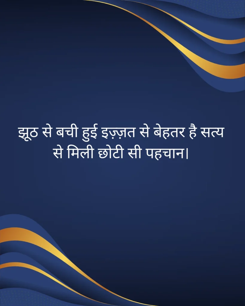 सत्य अनमोल वचन