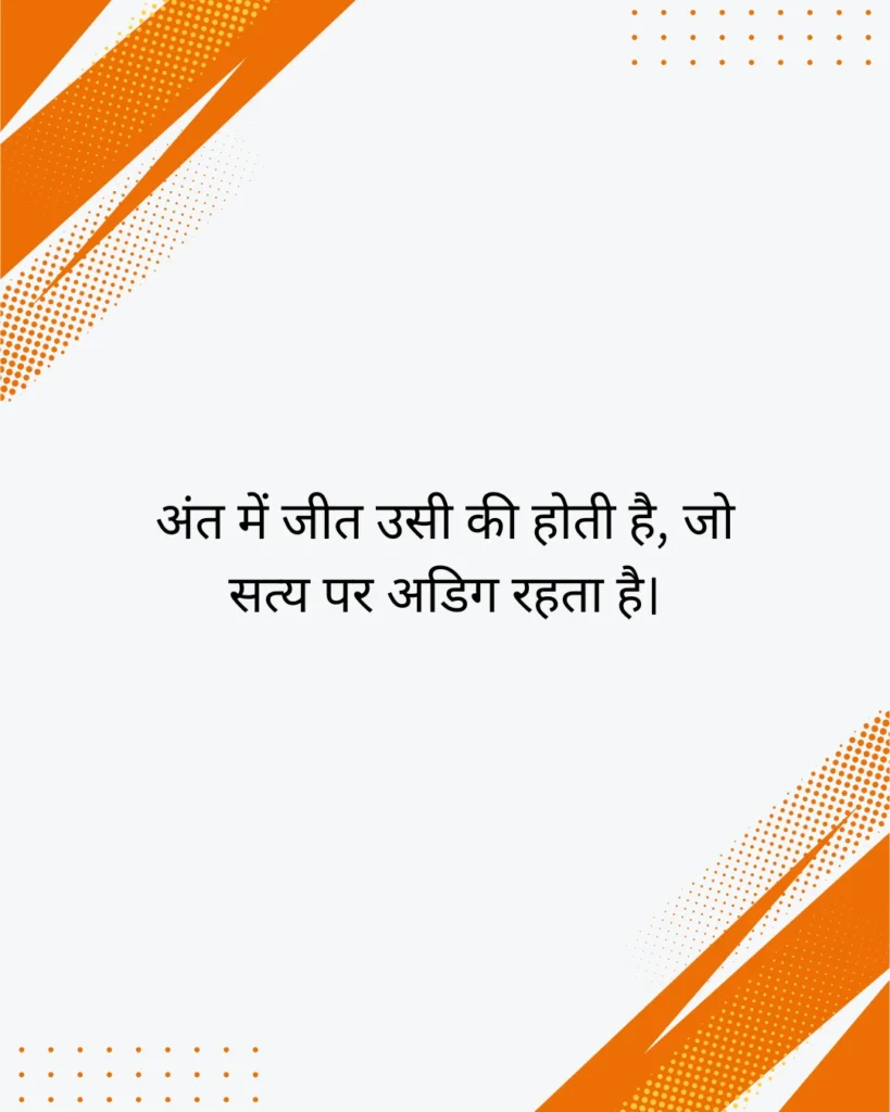 प्रेरणादायक सत्य वचन