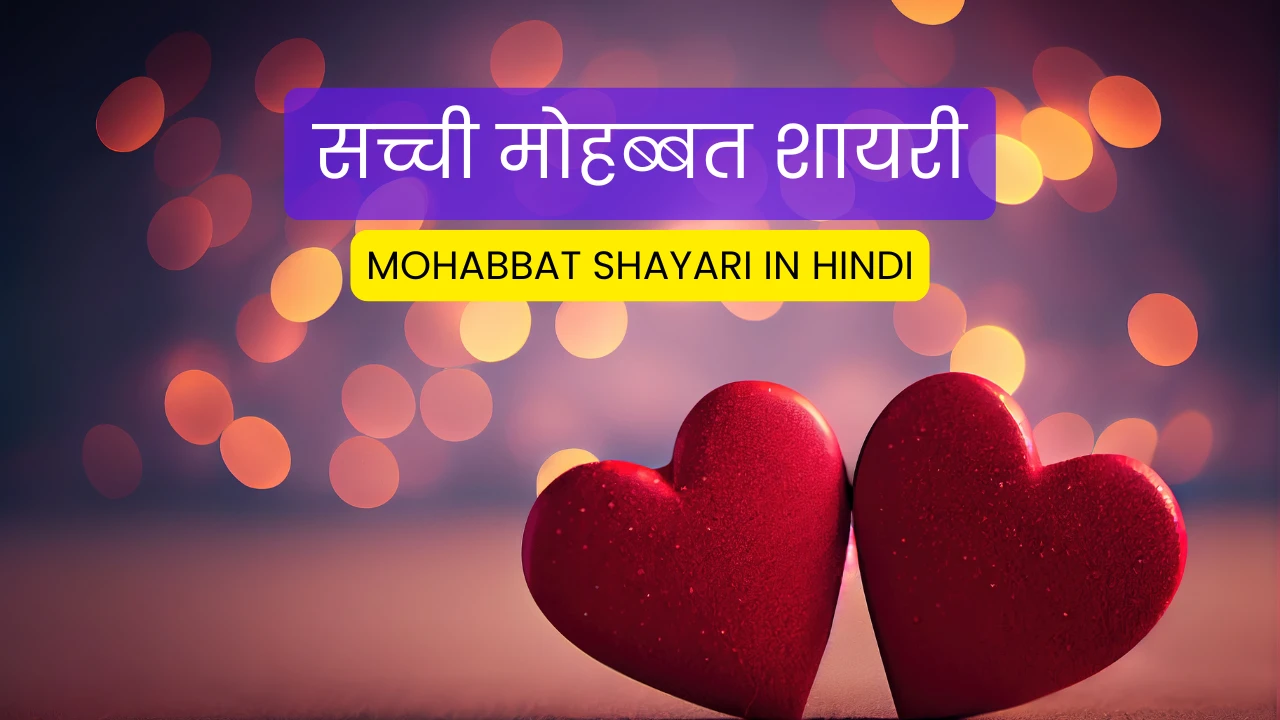 सच्ची मोहब्बत शायरी