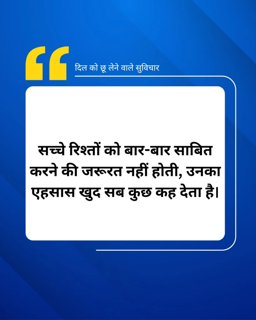 दिल को छू लेने वाले सुविचार