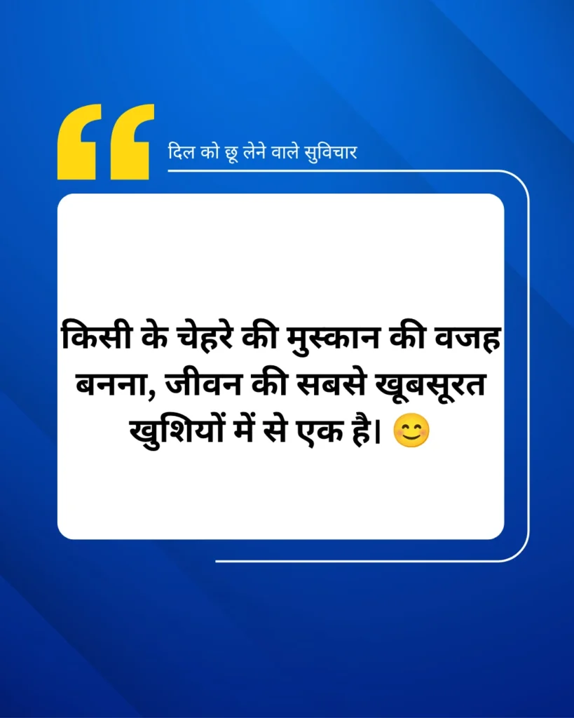 दिल को छू लेने वाले सुविचार