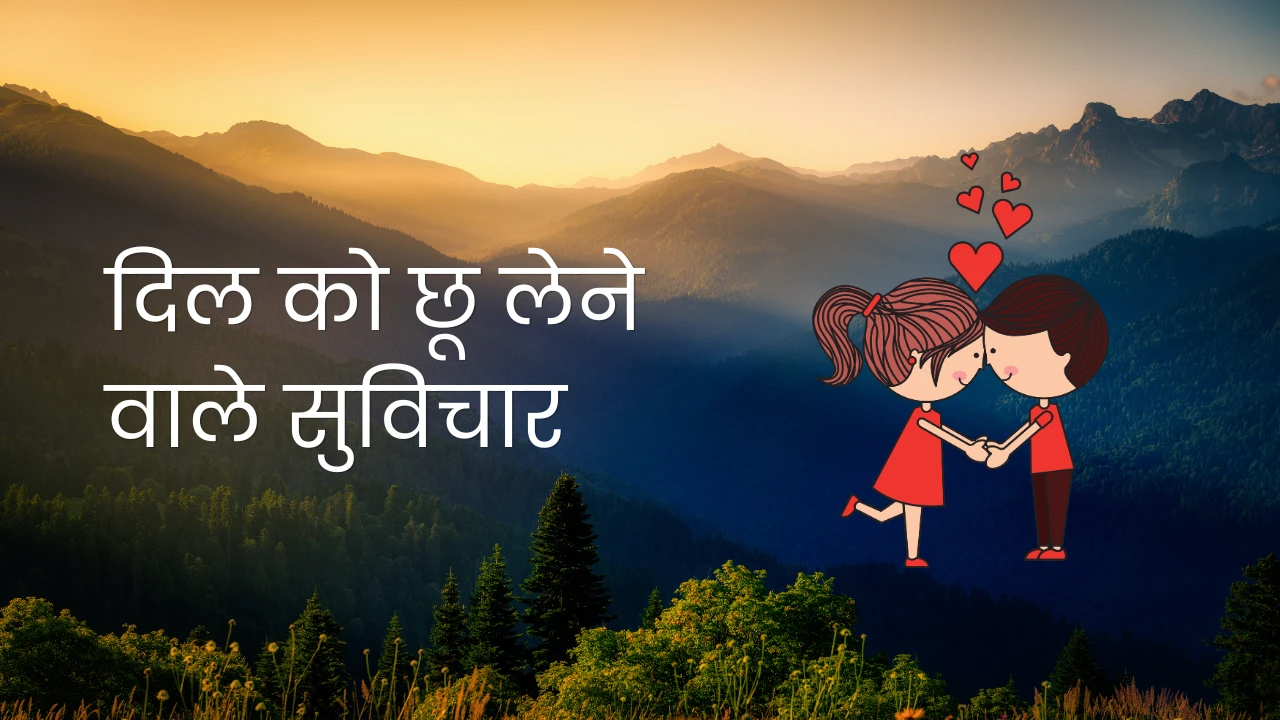 दिल को छू लेने वाले सुविचार