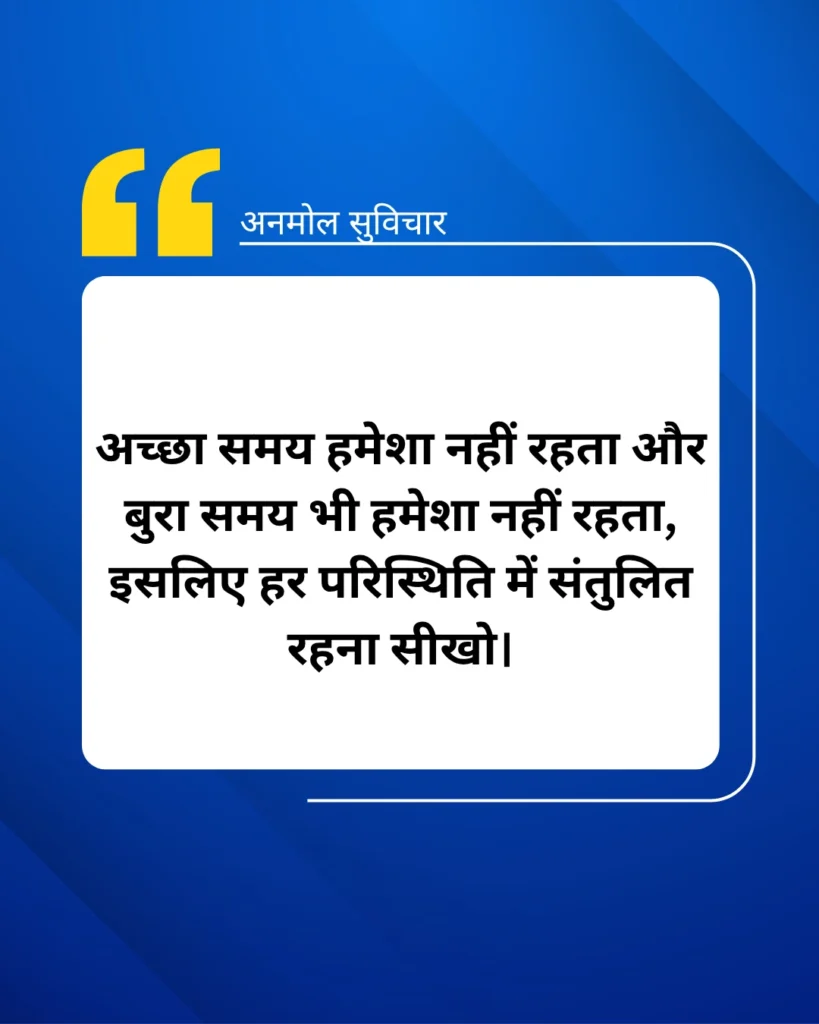 अनमोल सुविचार