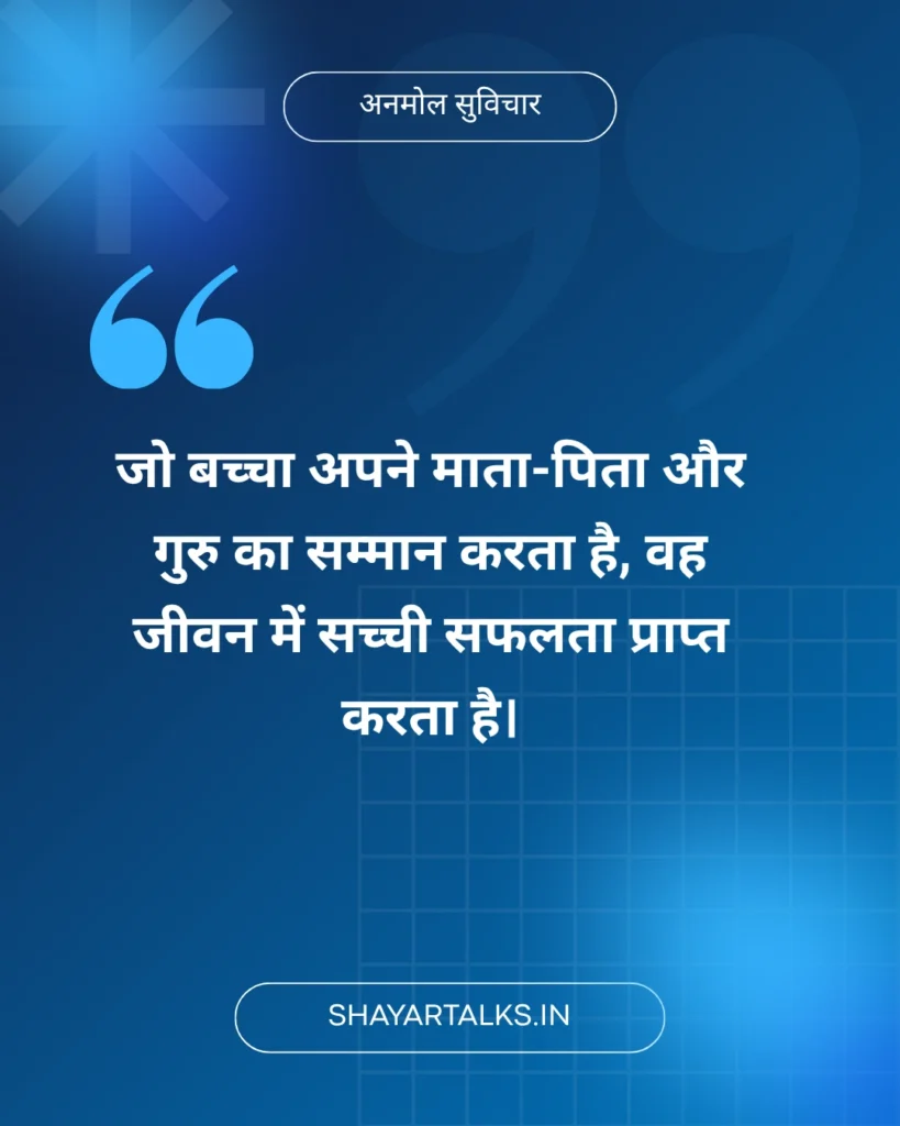 बच्चों के लिए प्रेरणादायक सुविचार
