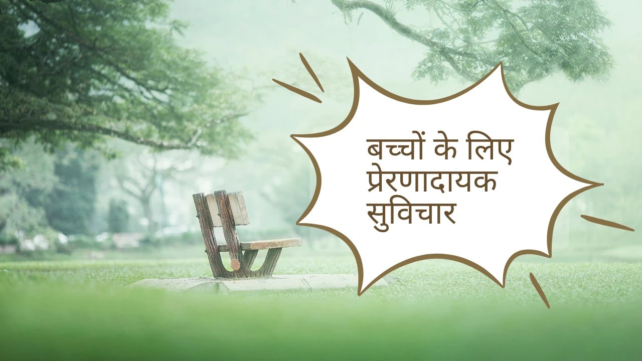 बच्चों के लिए प्रेरणादायक सुविचार