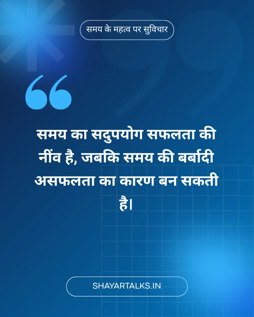 समय के महत्व पर सुविचार
