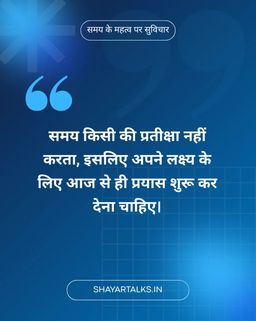 समय पर सुविचार