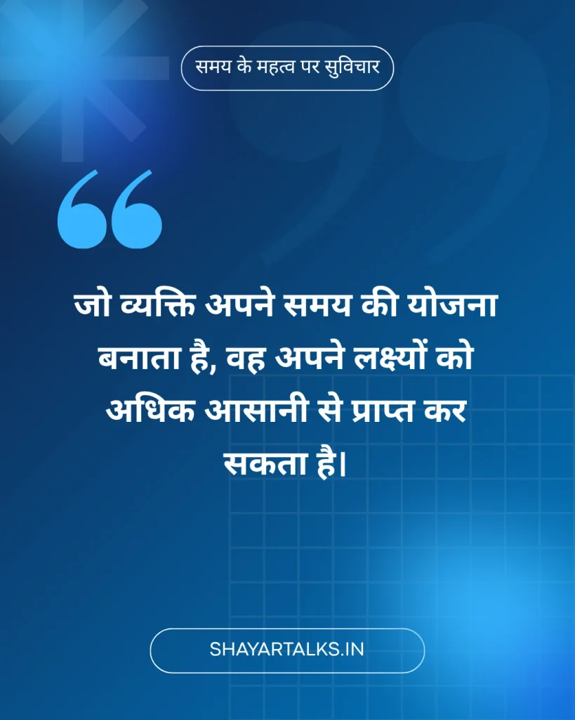 Samay Par Suvichar