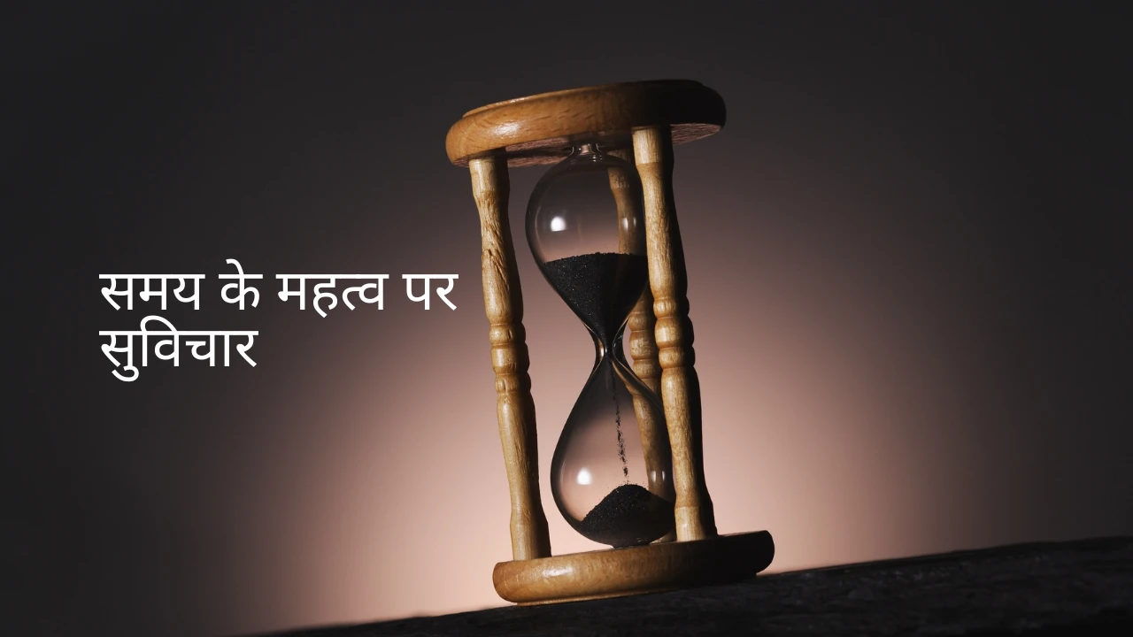 समय के महत्व पर सुविचार