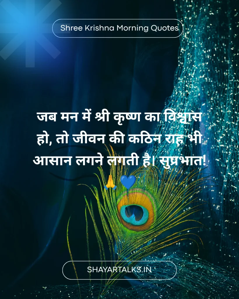 Krishna Morning Quotes