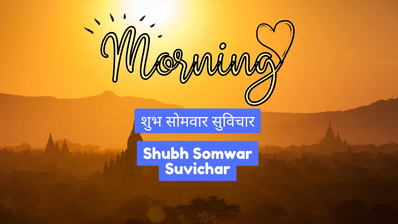 शुभ सोमवार सुविचार